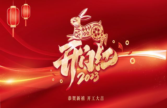 凝心聚力，奋力突破｜大宏立举行2023年开工动员大会
