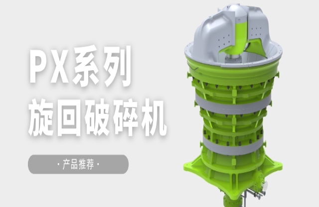 安博·体育·产品推荐|大型生产线理想之选——PX旋回破碎机