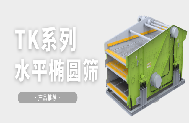 【安博·体育·产品推荐】筛分利器——TK系列水平筛