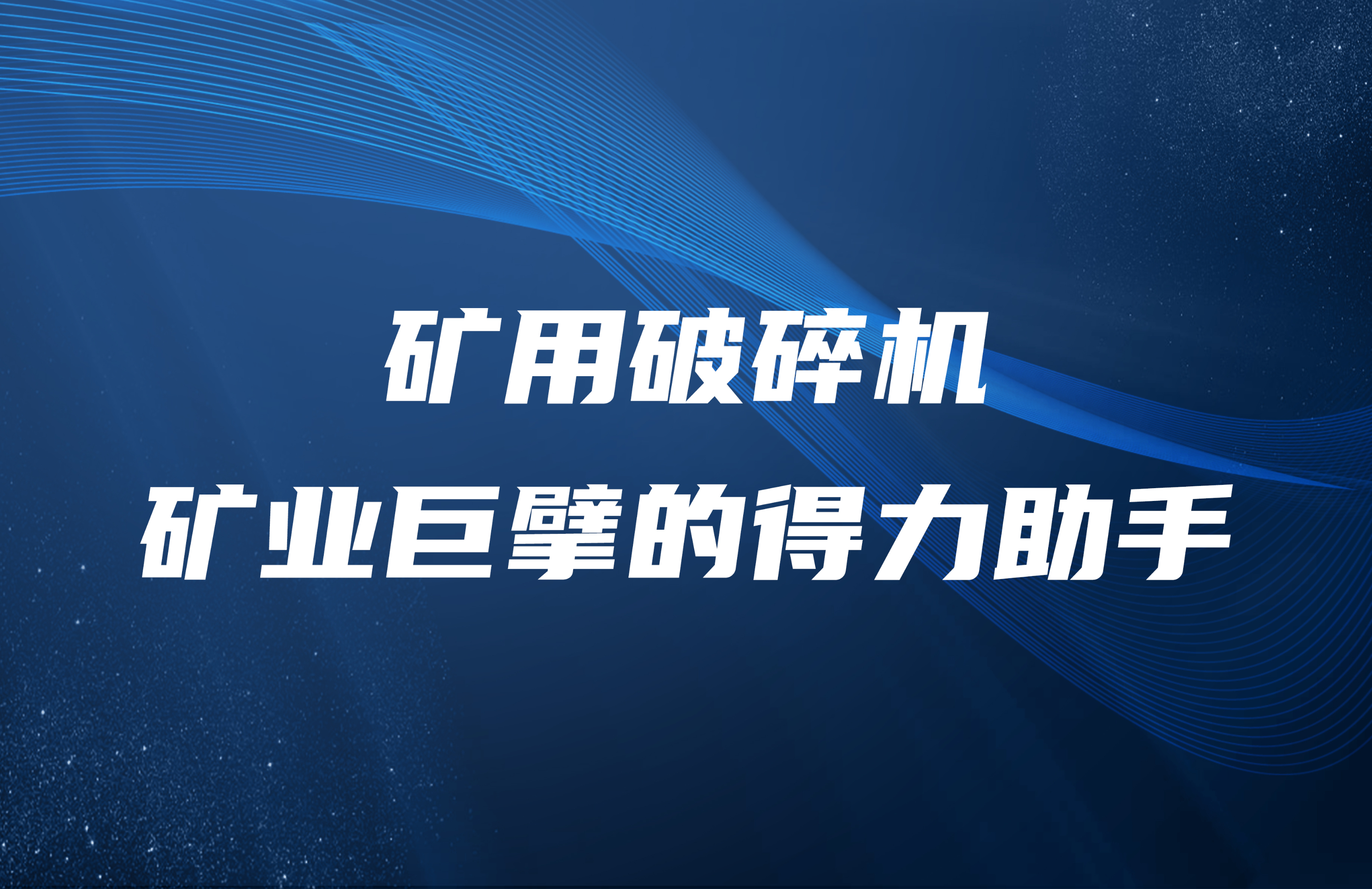 矿用破碎机：矿业巨擘的得力助手